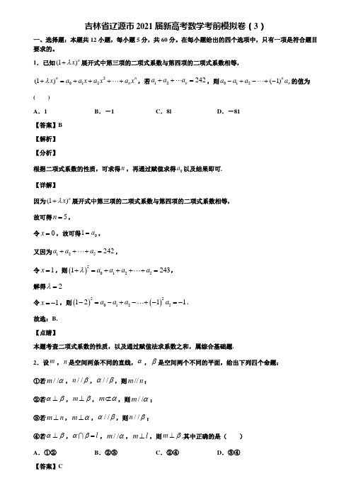 吉林省辽源市2021届新高考数学考前模拟卷(3)含解析