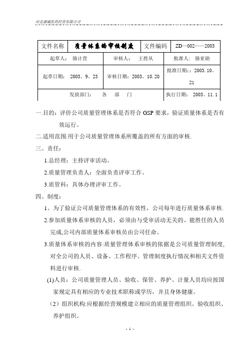 质量管理体系文件制度二.质量体系的审核制度【最新范本模板】