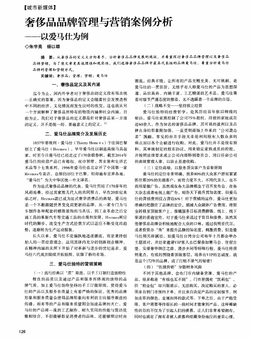 奢侈品品牌管理与营销案例分析——以爱马仕为例