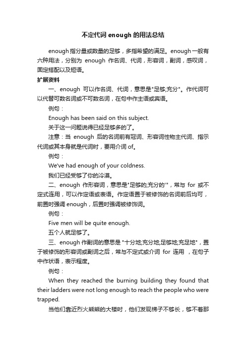 不定代词enough的用法总结