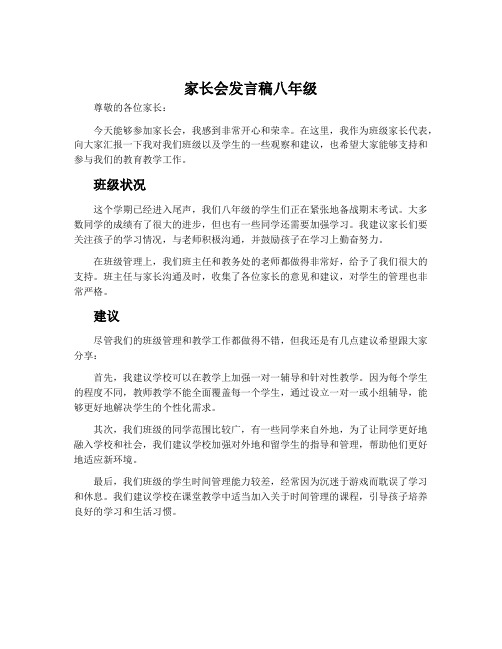 家长会发言稿八年级