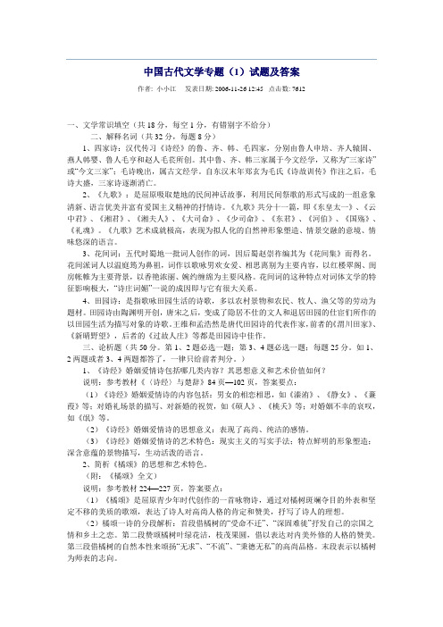 中国古代文学专题(1)试题及答案1