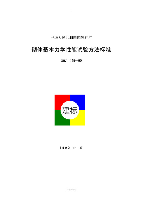 砌体基本力学性能试验方法标准(GBJ129—90)