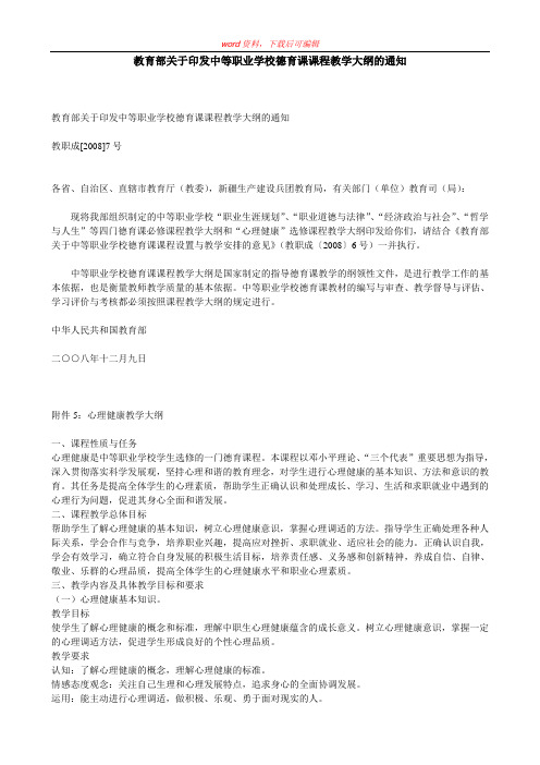 中等职业学校心理健康教学大纲(完整资料)