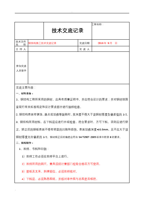 钢结构施工技术交底大全