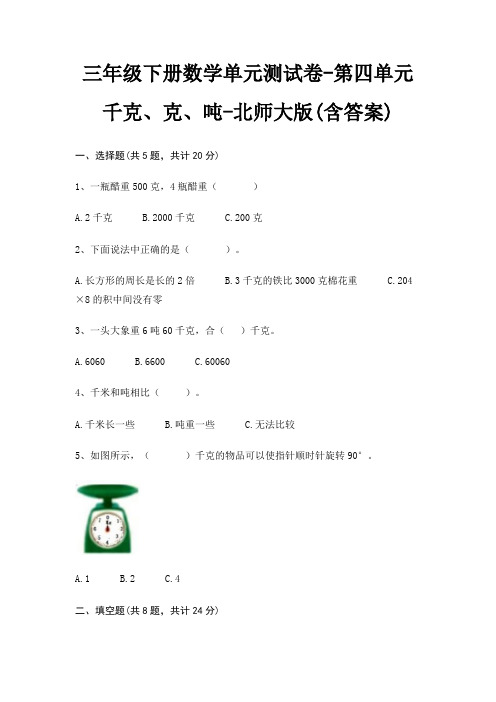 北师大版三年级下册数学单元测试卷第四单元 千克、克、吨(含答案)