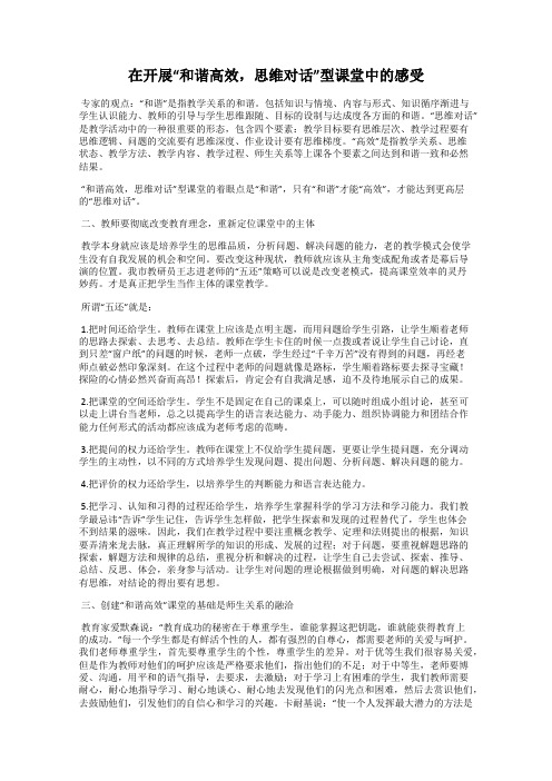 在开展“和谐高效,思维对话”型课堂中的感受