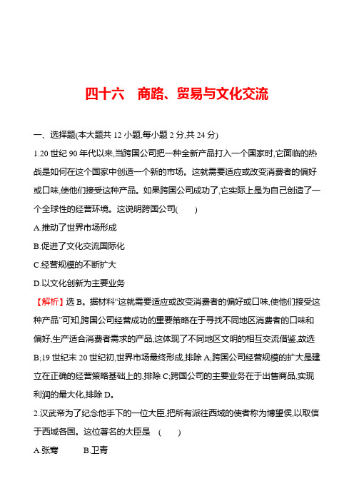 备战2023 高考历史 全程复习 46 商路、贸易与文化交流 课时训练(教师版)