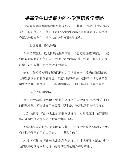 提高学生口语能力的小学英语教学策略