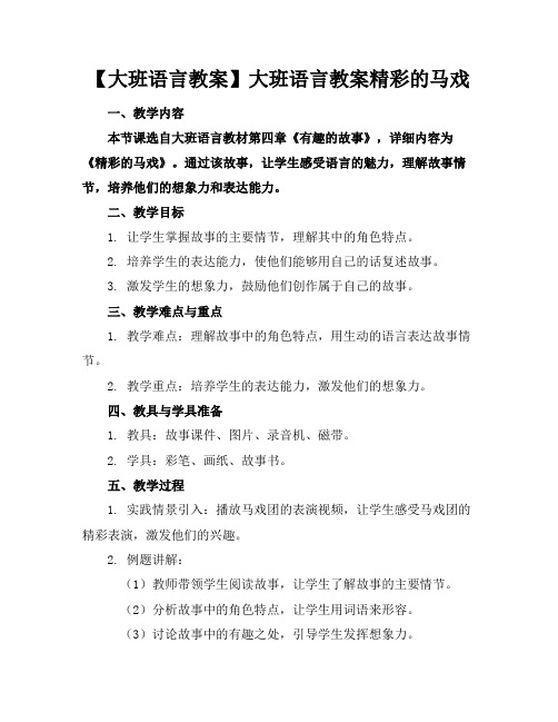 【大班语言教案】大班语言教案精彩的马戏