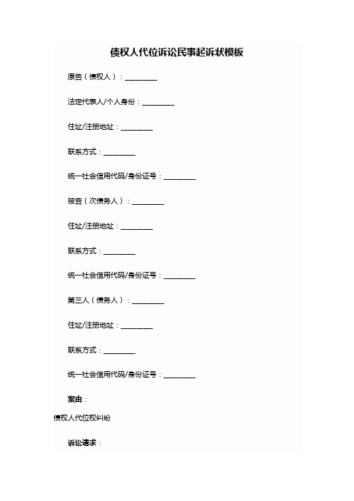 债权人代位诉讼起诉状