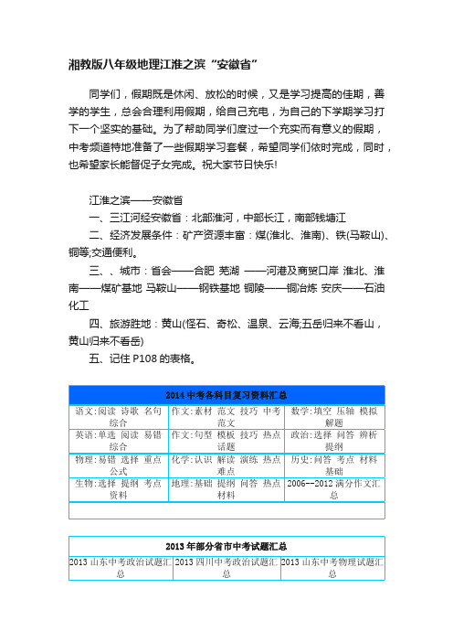 湘教版八年级地理江淮之滨“安徽省”