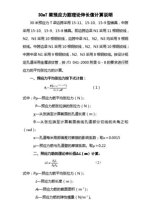 30mT梁预应力筋理论伸长值计算说明