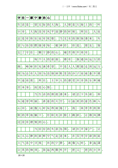 初二散文：守住一颗宁静的心