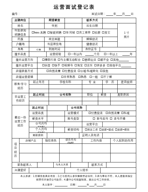 电商运营面试登记表和运营面试评分表