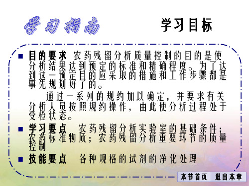 第四章节农药残留分析质量控制