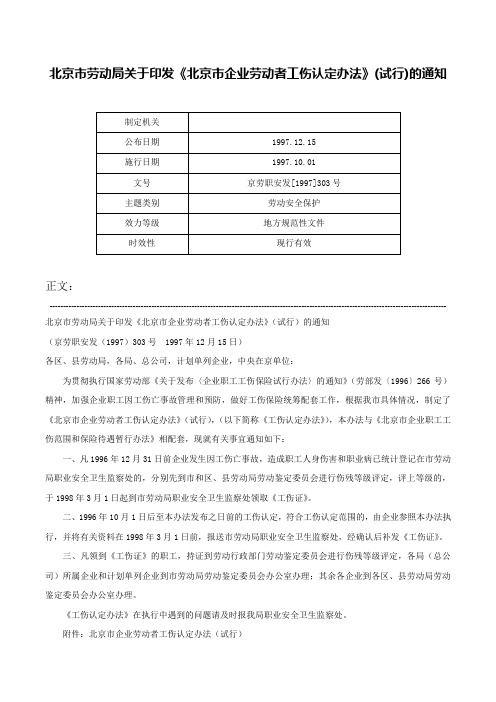 北京市劳动局关于印发《北京市企业劳动者工伤认定办法》(试行)的通知-京劳职安发[1997]303号