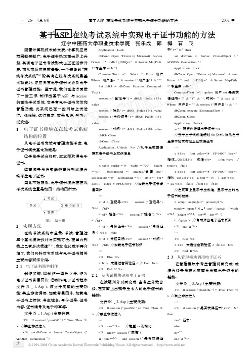 基于ASP在线考试系统中实现电子证书功能的方法