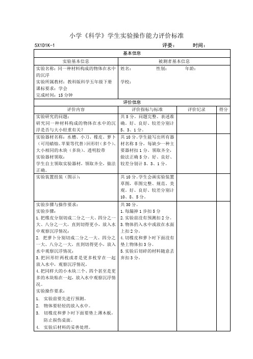 12.04小学科学实验操作能力评价标准(3)