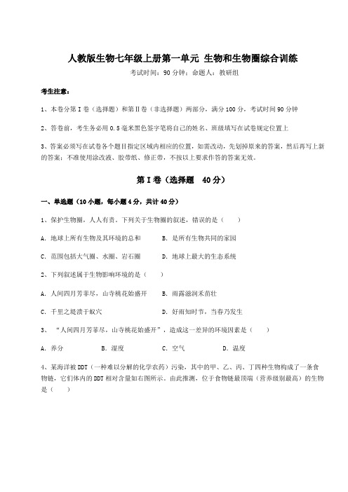 基础强化人教版生物七年级上册第一单元 生物和生物圈综合训练试题(解析版)