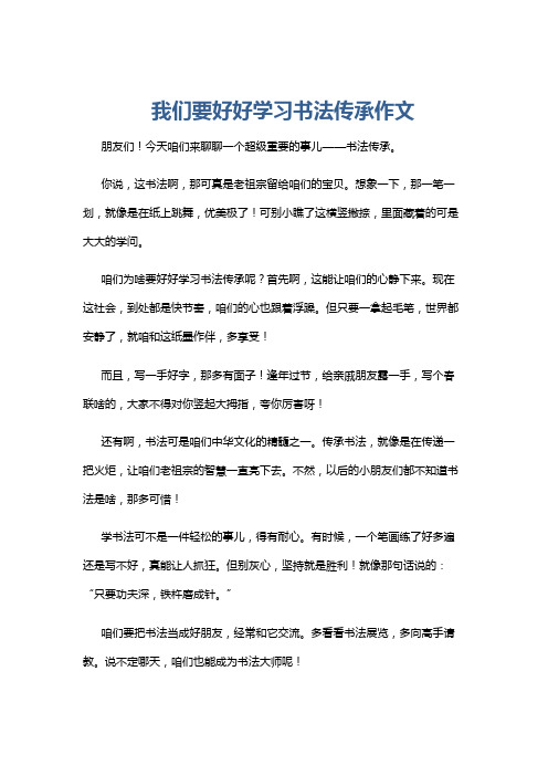 我们要好好学习书法传承作文