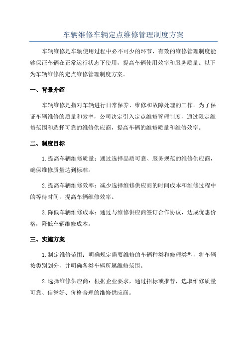 车辆维修车辆定点维修管理制度方案