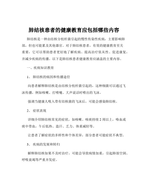 肺结核患者的健康教育应包括哪些内容