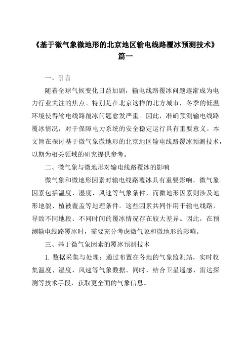 《2024年基于微气象微地形的北京地区输电线路覆冰预测技术》范文