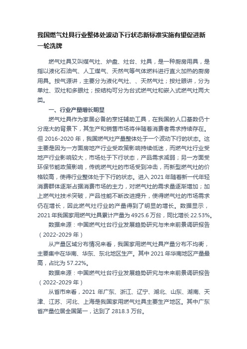 我国燃气灶具行业整体处波动下行状态新标准实施有望促进新一轮洗牌