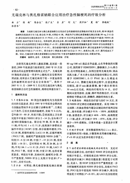 尤瑞克林与奥扎格雷钠联合应用治疗急性脑梗死的疗效分析