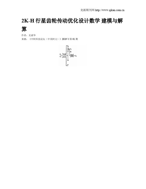 2K-H行星齿轮传动优化设计数学 建模与解算