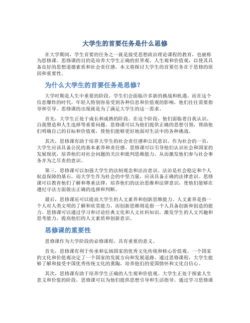 大学生的首要任务是什么思修