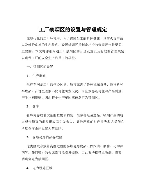 工厂禁烟区的设置与管理规定