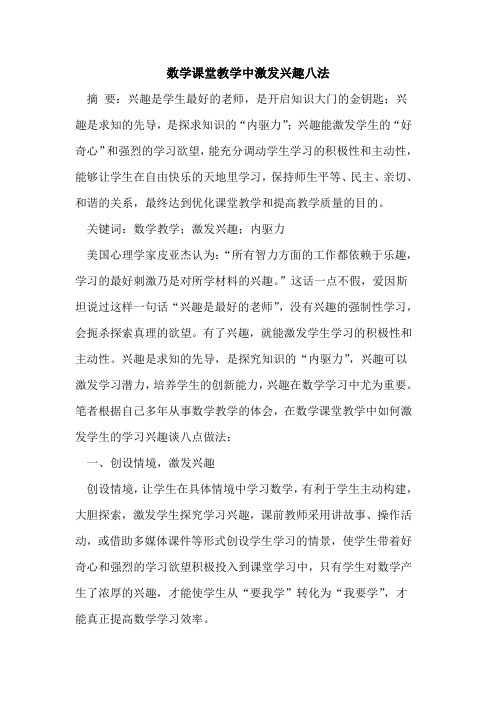 数学课堂教学中激发兴趣八法