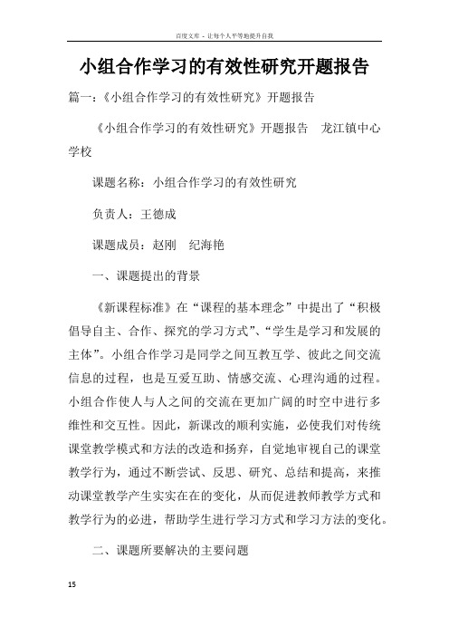 小组合作学习的有效性研究开题报告