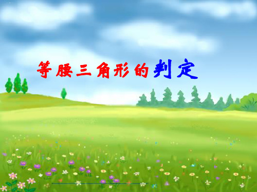 人教版数学八年级上册等腰三角形的判定ppt课堂课件