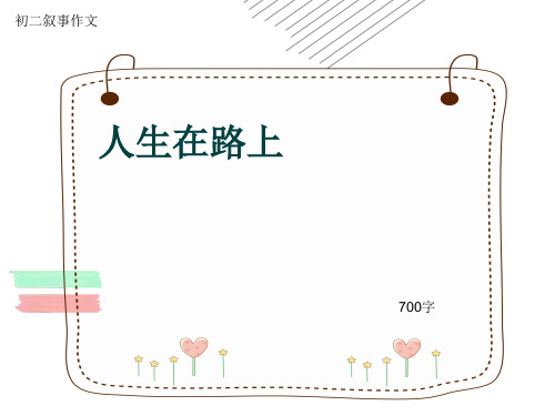 初二叙事作文《人生在路上》700字(共10页PPT)