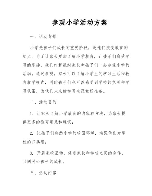 参观小学活动方案