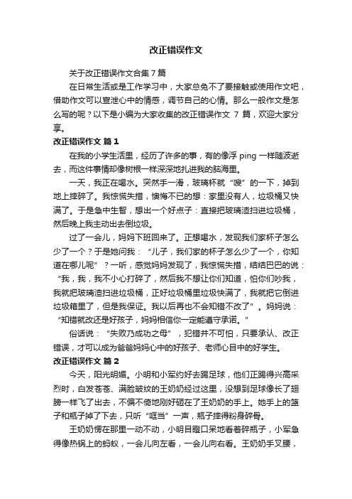 关于改正错误作文合集7篇