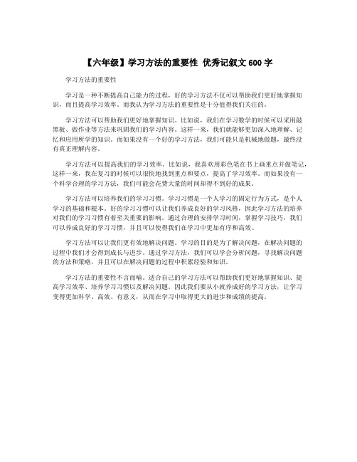 【六年级】学习方法的重要性 优秀记叙文600字