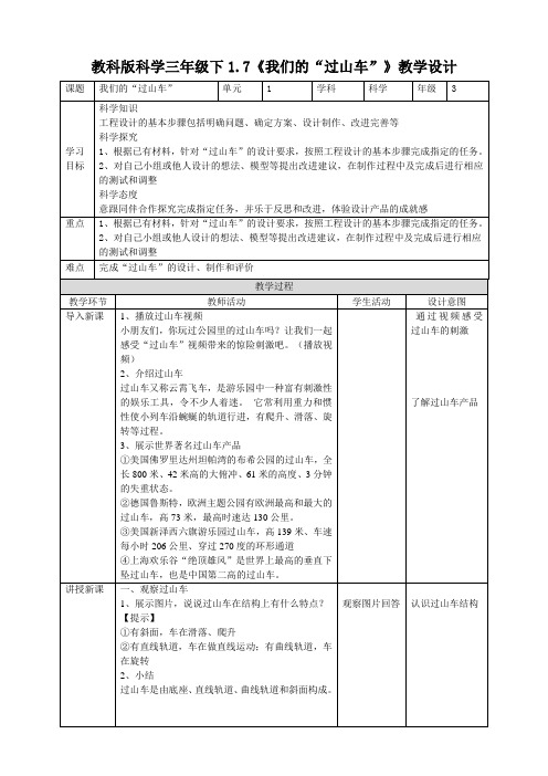 【科学】教科版小学科学三年级下册1.7《我们的“过山车”》教案