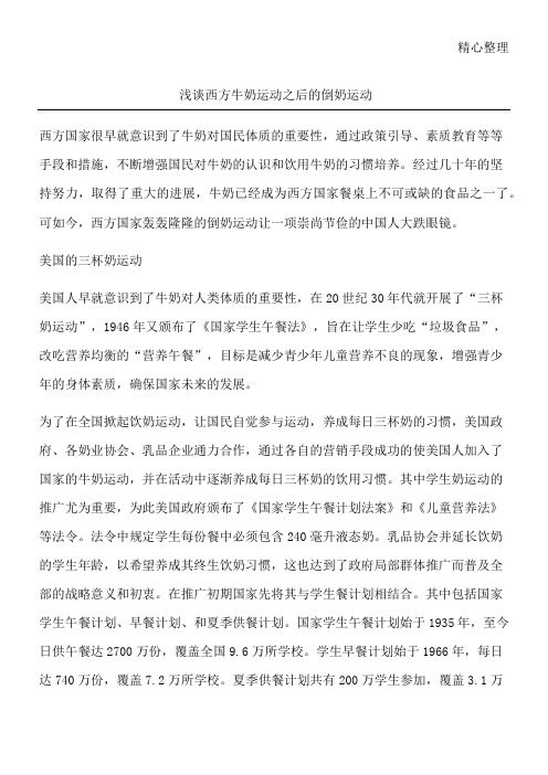 浅谈西方牛奶运动之后的倒奶运动