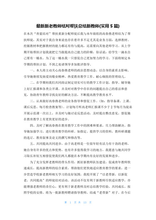 最新新老教师结对帮扶总结新教师(实用5篇)