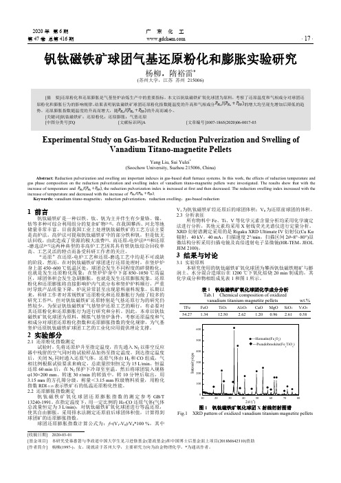 钒钛磁铁矿球团气基还原粉化和膨胀实验研究