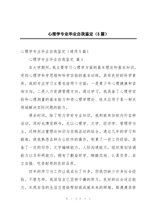 心理学专业毕业自我鉴定(5篇)