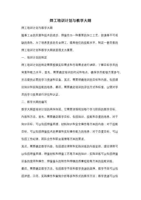 焊工培训计划与教学大纲