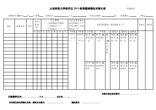 篮球技术统计表