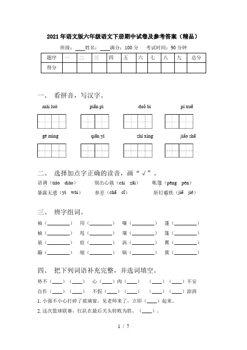 2021年语文版六年级语文下册期中试卷及参考答案(精品)