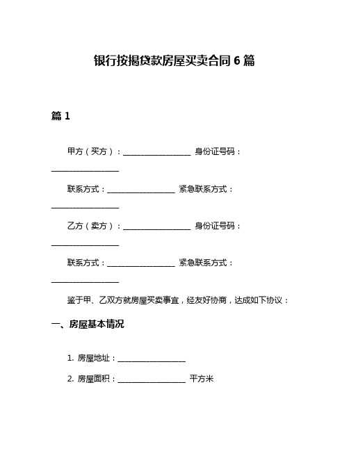 银行按揭贷款房屋买卖合同6篇