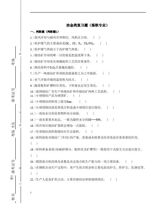 炼铁专业复习题